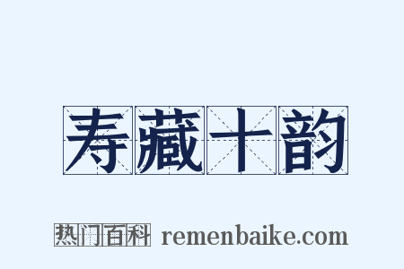 寿藏十韵是什么意思的图片